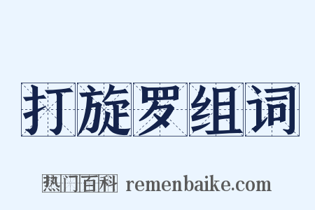 打旋罗组词是什么意思的图片